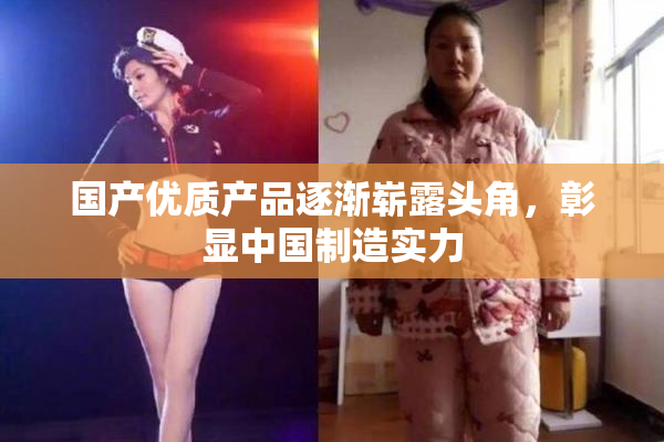 国产优质产品逐渐崭露头角，彰显中国制造实力