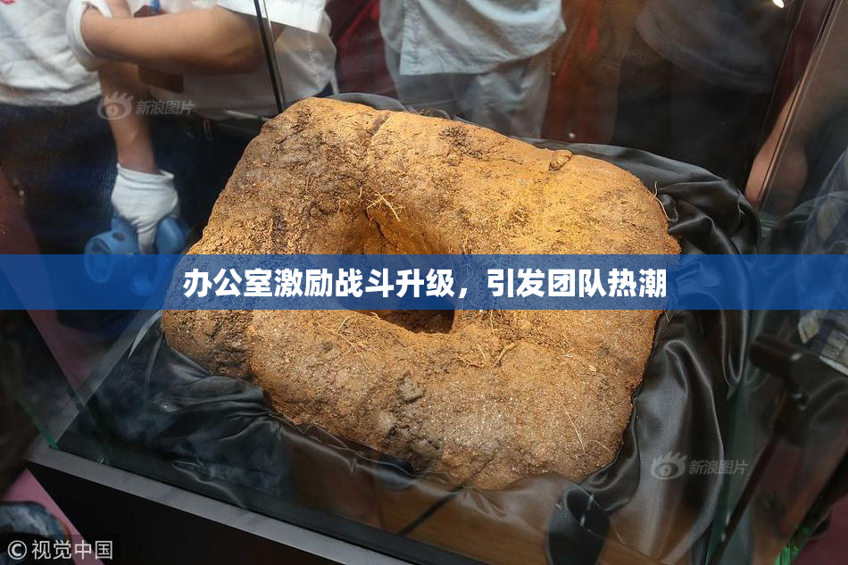办公室激励战斗升级，引发团队热潮