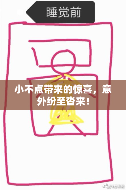 小不点带来的惊喜，意外纷至沓来！