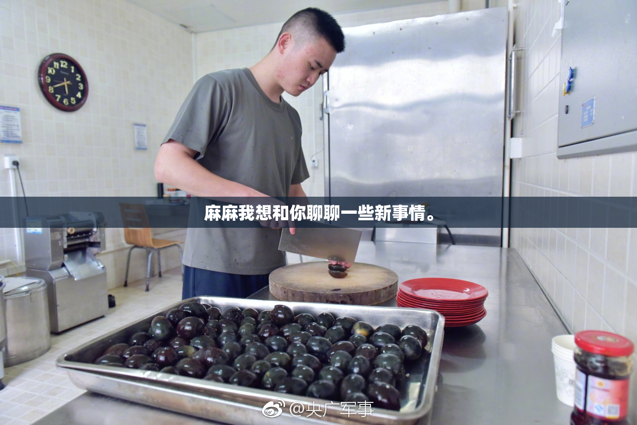麻麻我想和你聊聊一些新事情。