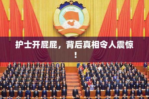 护士开屁屁，背后真相令人震惊！
