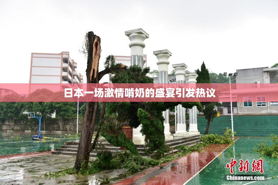 日本一场激情啃奶的盛宴引发热议