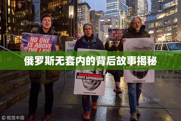 俄罗斯无套内的背后故事揭秘