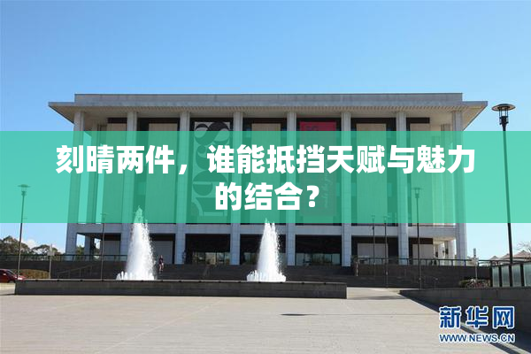 刻晴两件，谁能抵挡天赋与魅力的结合？
