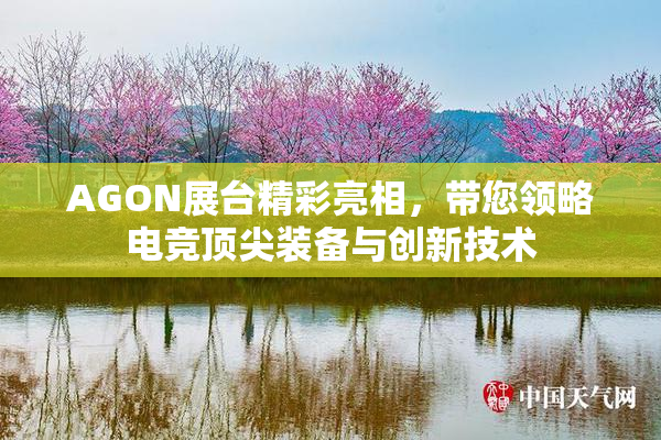 AGON展台精彩亮相，带您领略电竞顶尖装备与创新技术