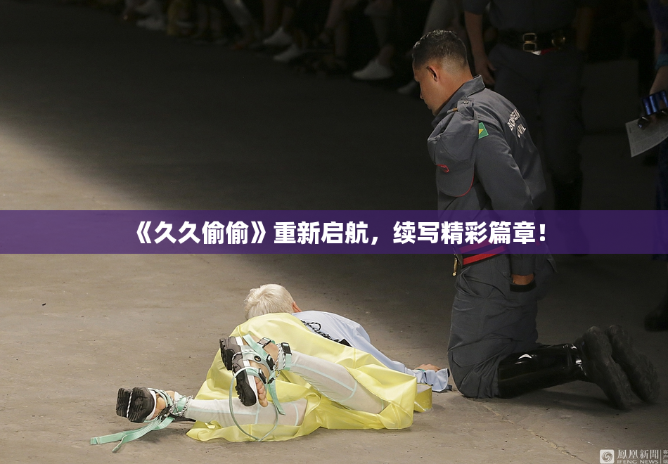 《久久偷偷》重新启航，续写精彩篇章！