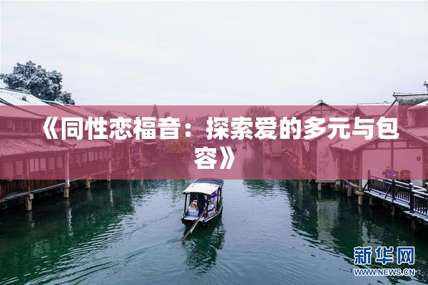 《同性恋福音：探索爱的多元与包容》