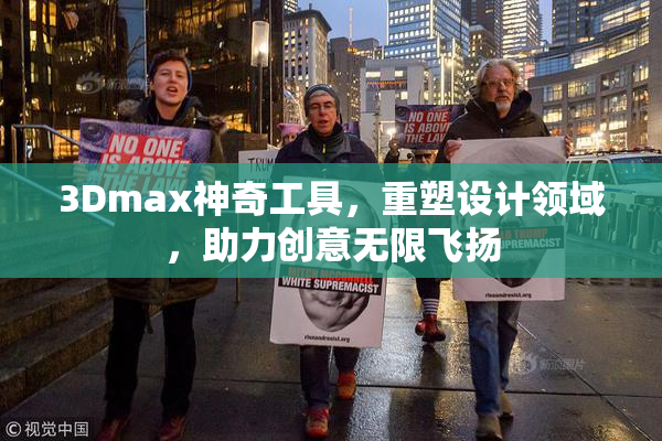 3Dmax神奇工具，重塑设计领域，助力创意无限飞扬