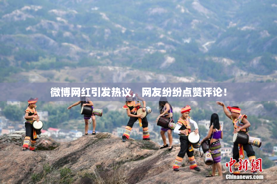 微博网红引发热议，网友纷纷点赞评论！