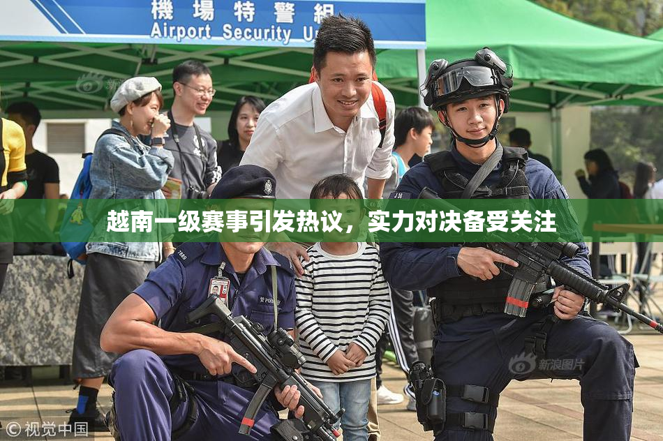 越南一级赛事引发热议，实力对决备受关注