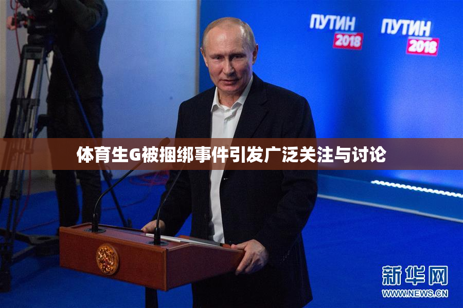 体育生G被捆绑事件引发广泛关注与讨论