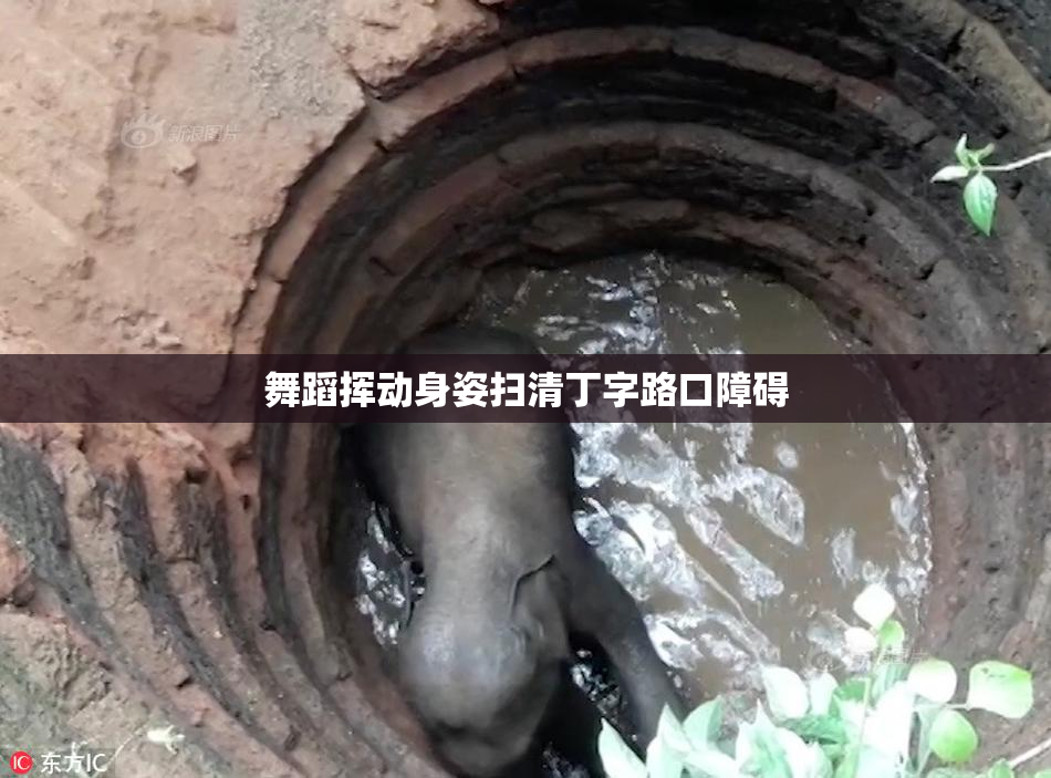 舞蹈挥动身姿扫清丁字路口障碍
