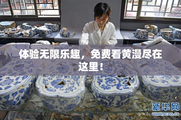 体验无限乐趣，免费看黄漫尽在这里！