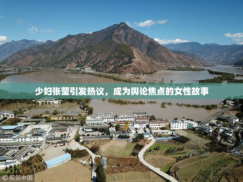 少妇张莹引发热议，成为舆论焦点的女性故事