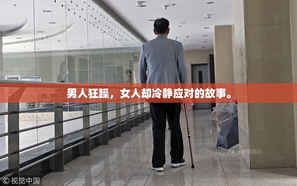 男人狂躁，女人却冷静应对的故事。