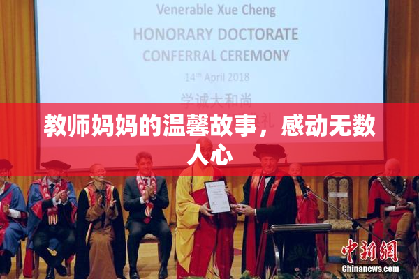 教师妈妈的温馨故事，感动无数人心