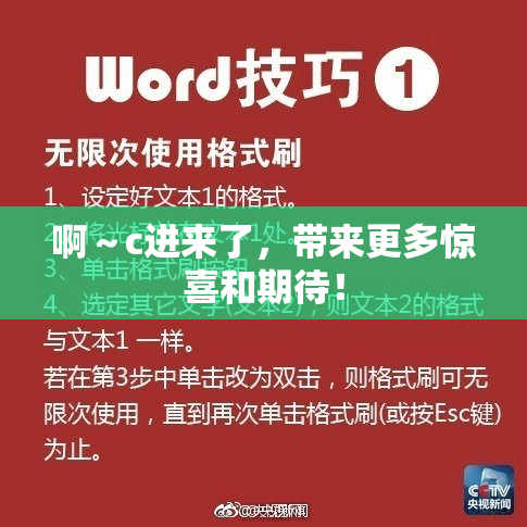 啊～c进来了，带来更多惊喜和期待！