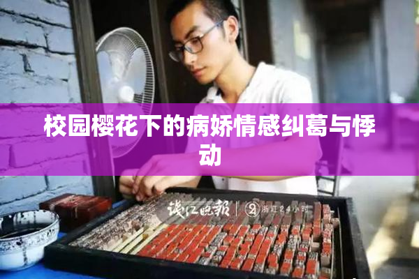 校园樱花下的病娇情感纠葛与悸动