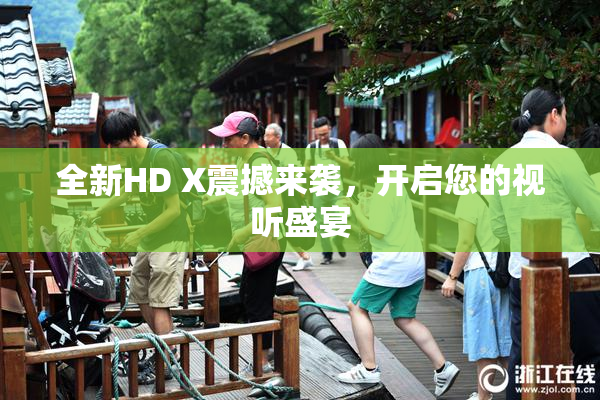 全新HD X震撼来袭，开启您的视听盛宴