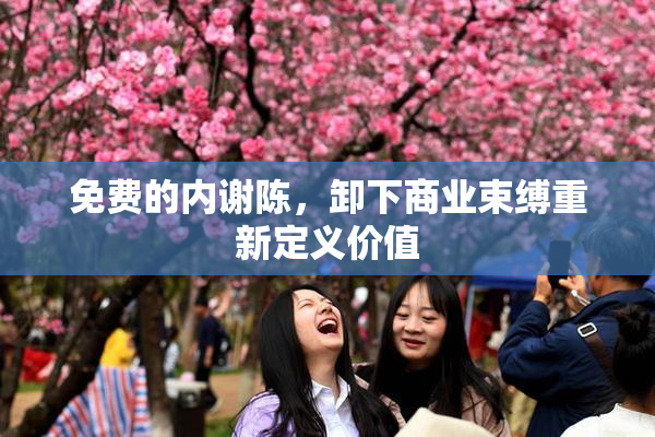 免费的内谢陈，卸下商业束缚重新定义价值