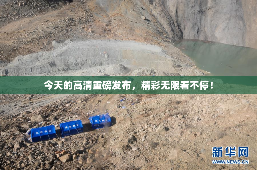 今天的高清重磅发布，精彩无限看不停！