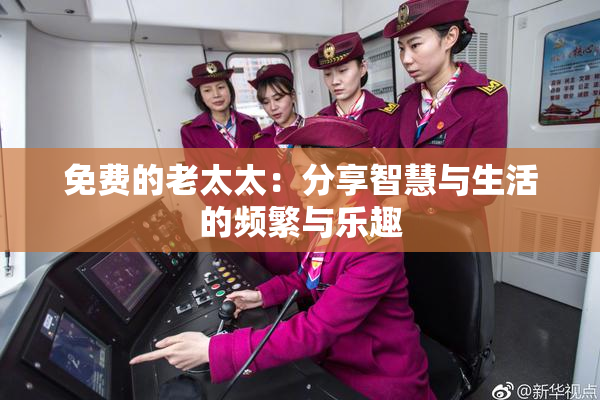 免费的老太太：分享智慧与生活的频繁与乐趣