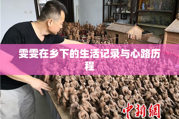 雯雯在乡下的生活记录与心路历程