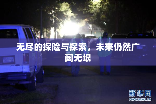 无尽的探险与探索，未来仍然广阔无垠