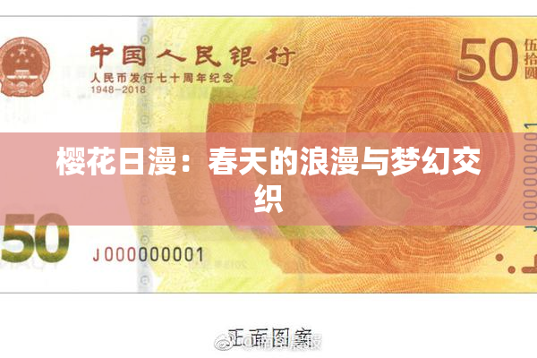 樱花日漫：春天的浪漫与梦幻交织