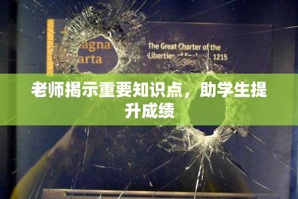 老师揭示重要知识点，助学生提升成绩