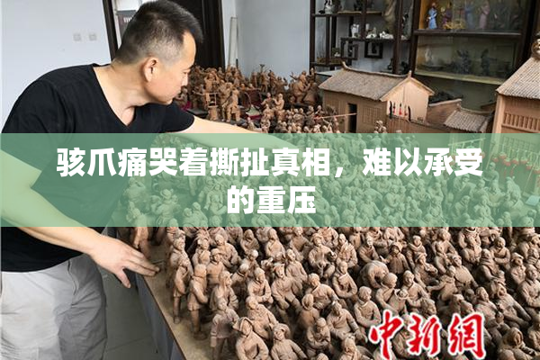 骇爪痛哭着撕扯真相，难以承受的重压