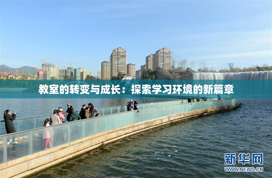 教室的转变与成长：探索学习环境的新篇章