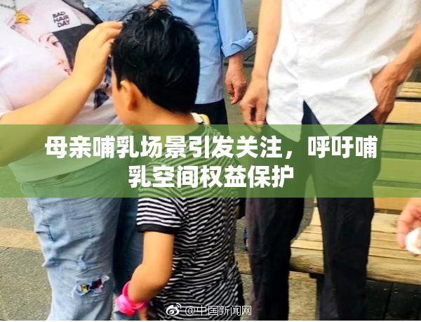 母亲哺乳场景引发关注，呼吁哺乳空间权益保护