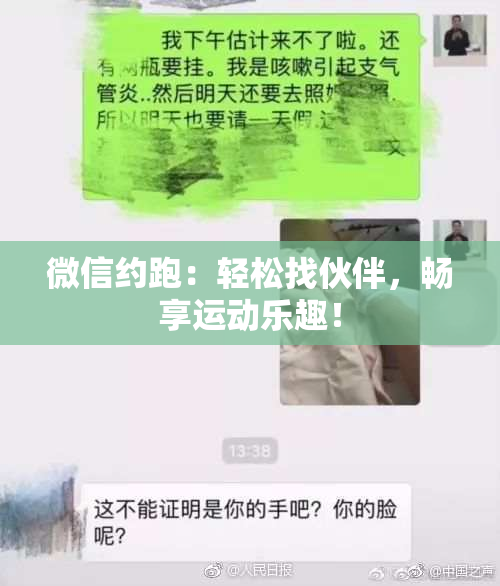 微信约跑：轻松找伙伴，畅享运动乐趣！