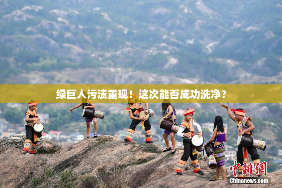 绿巨人污渍重现！这次能否成功洗净？
