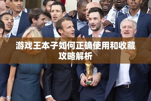 游戏王本子如何正确使用和收藏攻略解析