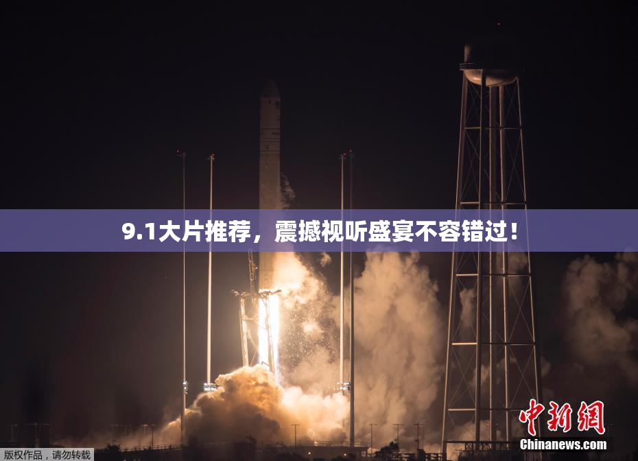 9.1大片推荐，震撼视听盛宴不容错过！