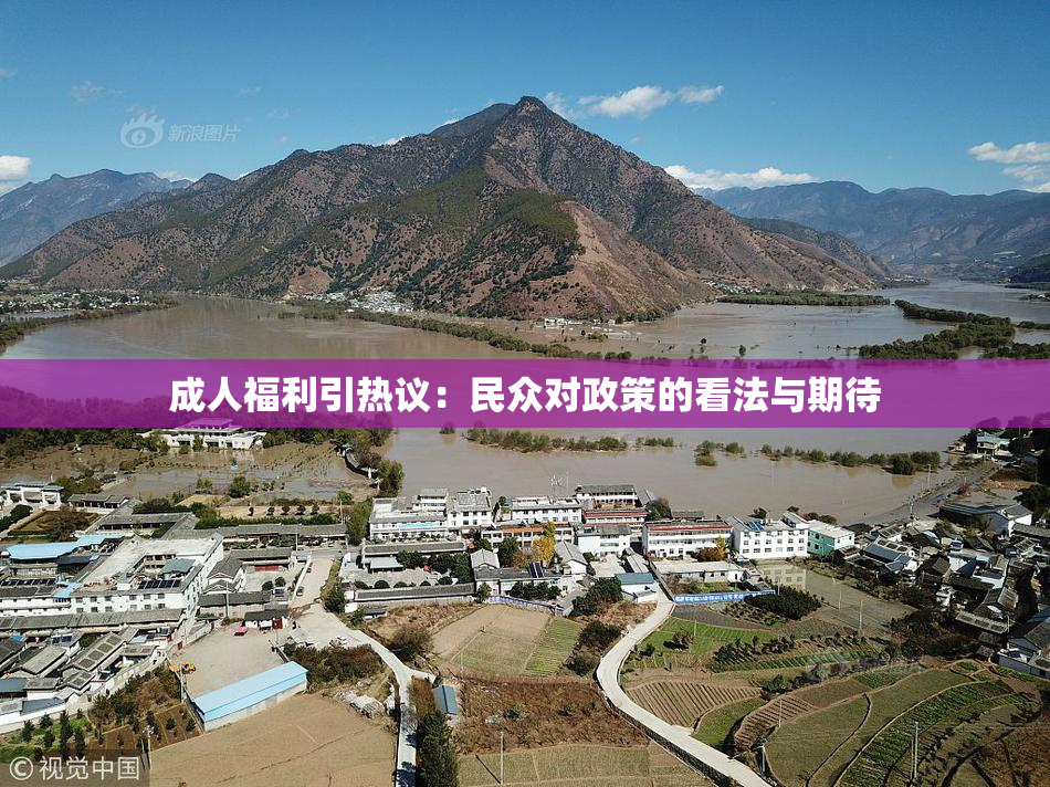 成人福利引热议：民众对政策的看法与期待