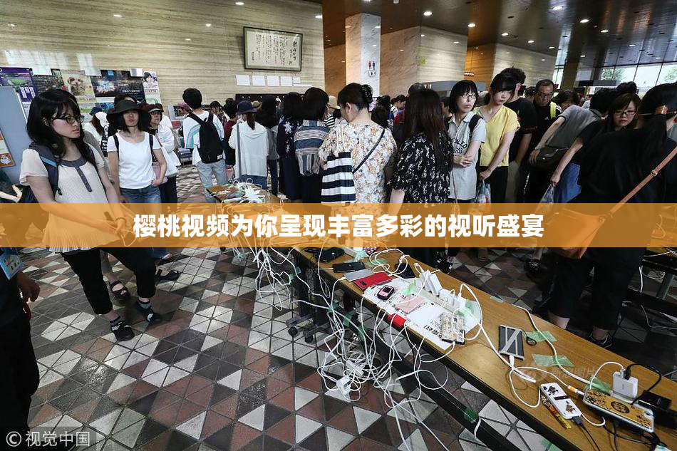 樱桃视频为你呈现丰富多彩的视听盛宴