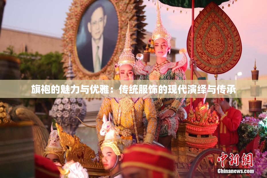 旗袍的魅力与优雅：传统服饰的现代演绎与传承