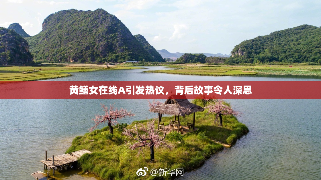 黄鳝女在线A引发热议，背后故事令人深思