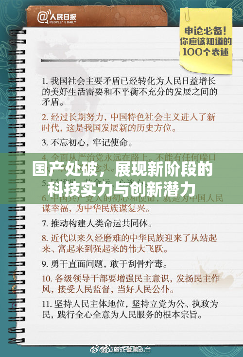 国产处破，展现新阶段的科技实力与创新潜力