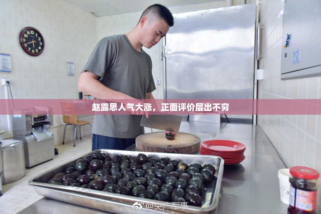 赵露思人气大涨，正面评价层出不穷