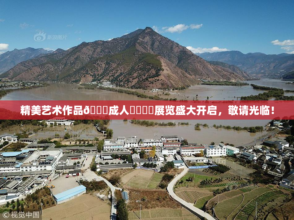 精美艺术作品🔞成人❌‌❌‌展览盛大开启，敬请光临！