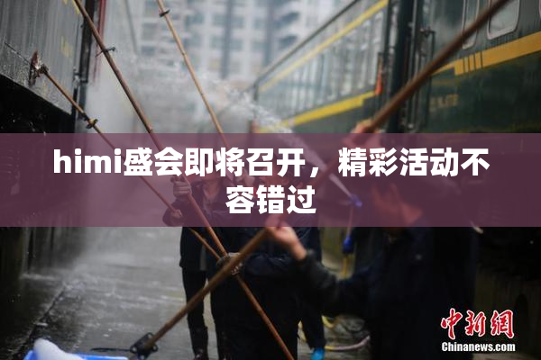 himi盛会即将召开，精彩活动不容错过