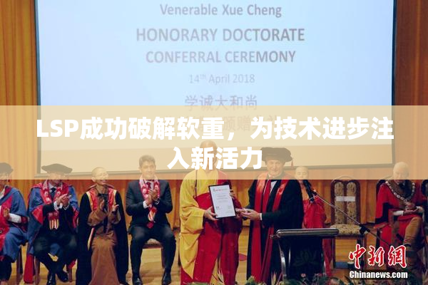 LSP成功破解软重，为技术进步注入新活力