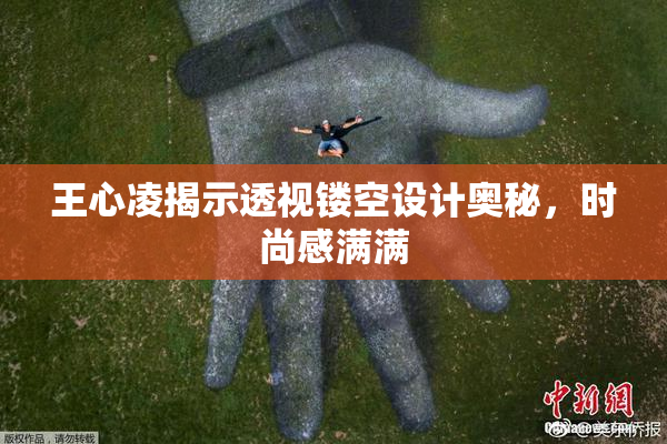 王心凌揭示透视镂空设计奥秘，时尚感满满