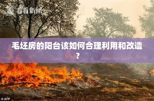 毛坯房的阳台该如何合理利用和改造？