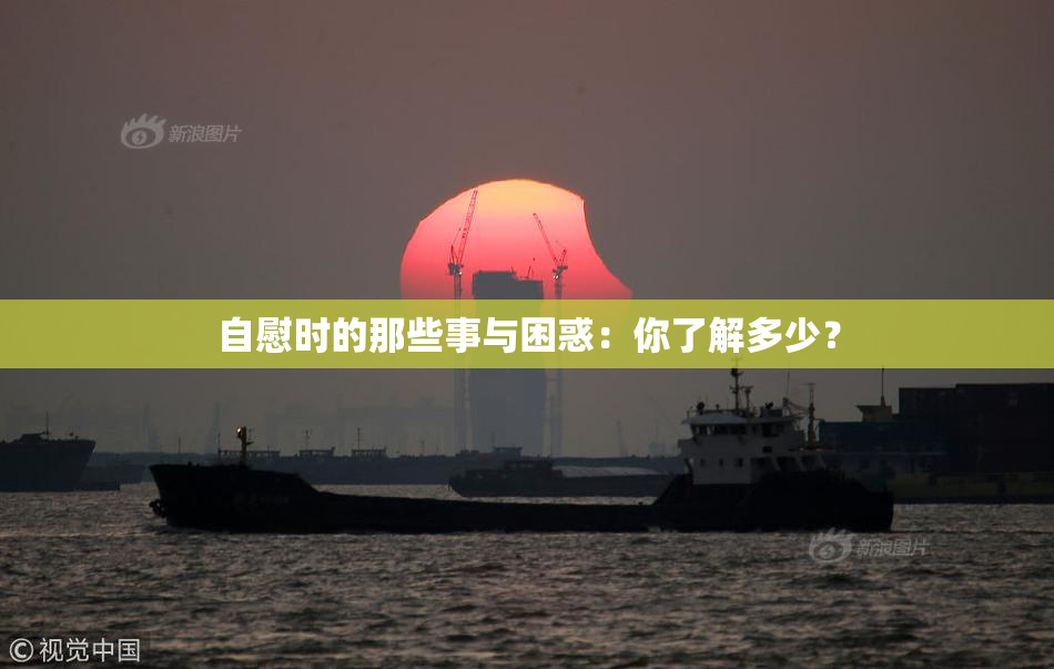 自慰时的那些事与困惑：你了解多少？