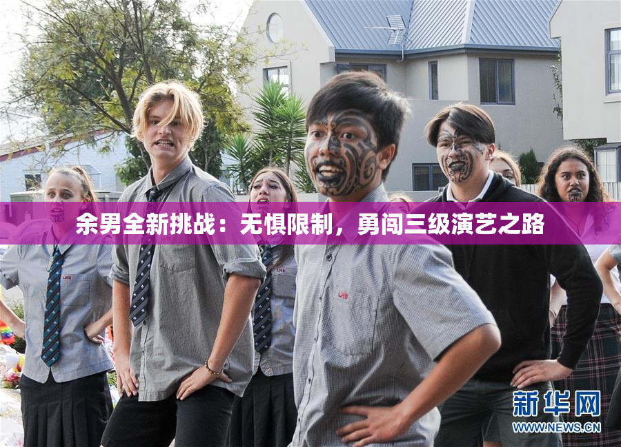 余男全新挑战：无惧限制，勇闯三级演艺之路